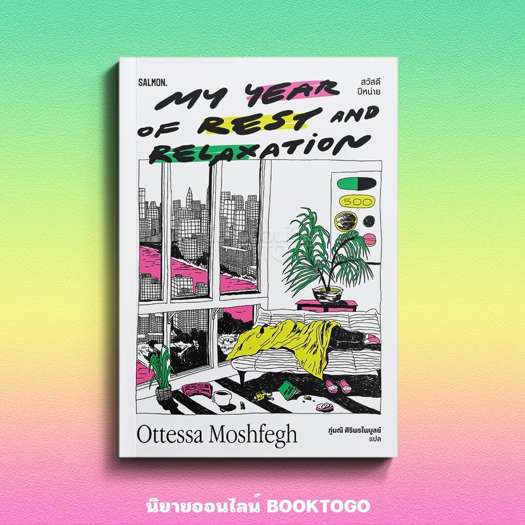 (พร้อมส่ง) สวัสดีปีหน่าย MY YEAR OF REST AND RELAXATION Ottessa Moshfegh SALMON