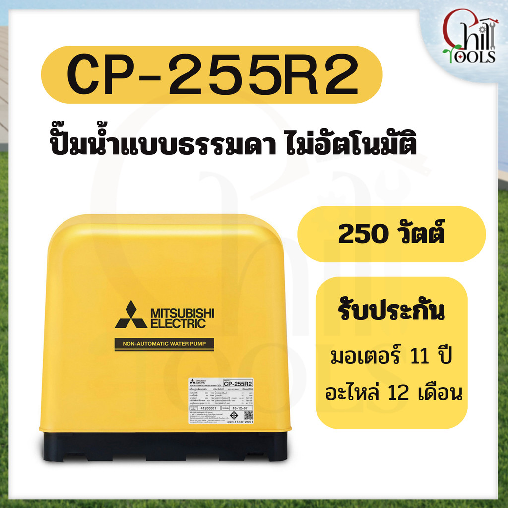 MITSUBISHI ปั๊มน้ำ แบบธรรมดา รุ่น CP-255R2 ขนาด 250 วัตต์ รับประกันมอเตอร์ 11 ปี