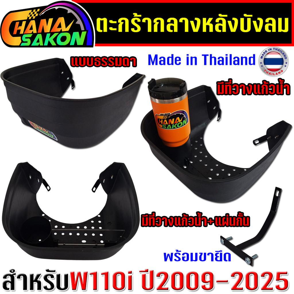 ตะกร้าหลังบังลม พร้อมขายึด ตะกร้าหลังบังลม เวฟ 110i  W110i , W125i LED  สินค้างานไทย