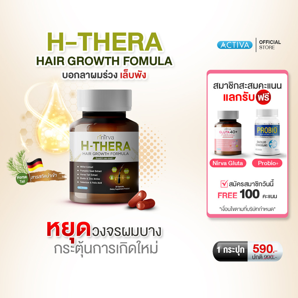 [1 กระปุก] Rinirva H-Thera ริเนอร์ว่าเอช-เทอร่า วิตามินบำรุงผม หนังศรีษะ เล็บ ให้แข็งแรง บอกลาผมร่วง เล็บเปราะ