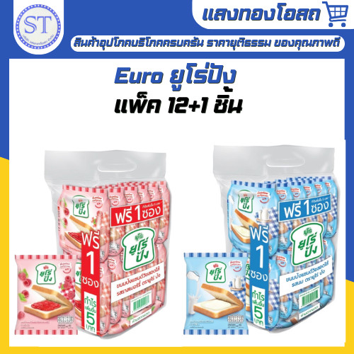ใหม่ 12 แถม 1 Euro ยูโร่ปัง ขนมปังแซนด์วิชสอดไส้ รสราสเบอร์รี่ ขนมปังแผ่นสอดไส้ อร่อยง่ายสบายท้อง