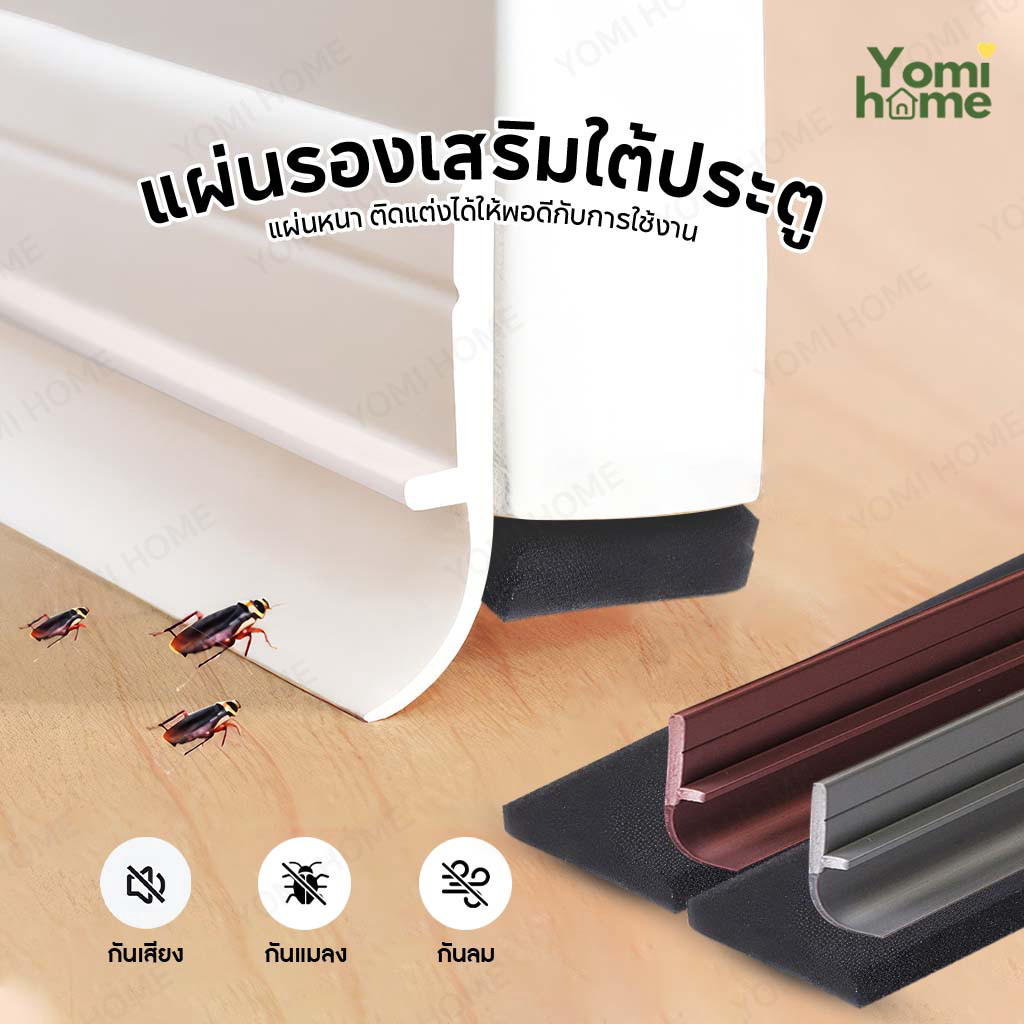 YOMI กันฝุ่นเข้าห้อง ฝุ่น pm2.5 ประตูคอนโด เสียงดัง แผ่นรองเสริมใต้ประตู กันลม กันแมลงได้ มีกาวให้ ลอกกาวติดได้เลย