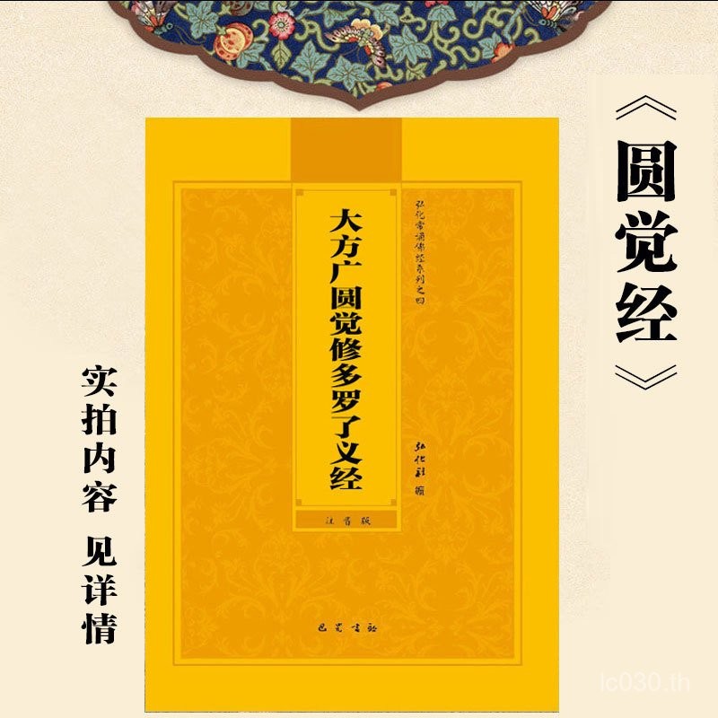 Hong Dafang Guang พุทธ Sutra Yuanjue รุ่นที่สองโทรศัพท์ Retouched Meaning ปกติ Pinyin Yuanjue Sutra 