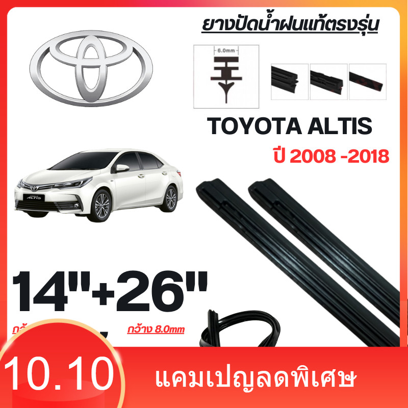 ยางปัดน้ำฝนแท้ TOYOTA  ALTIS อัลติส ปี 2008-2018 จำนวน 1 คู่