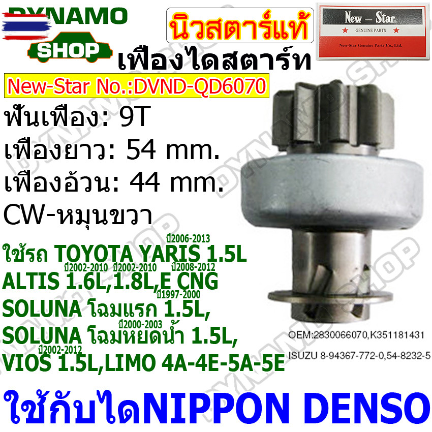 เฟืองไดสตาร์ท เฟืองสตาร์ท เฟือง 9 ฟัน  ไดNIPPONDENSO ใช้รถTOYOTA ALTIS VIOS LIMO ยี่ห้อนิวสตาร์QD607