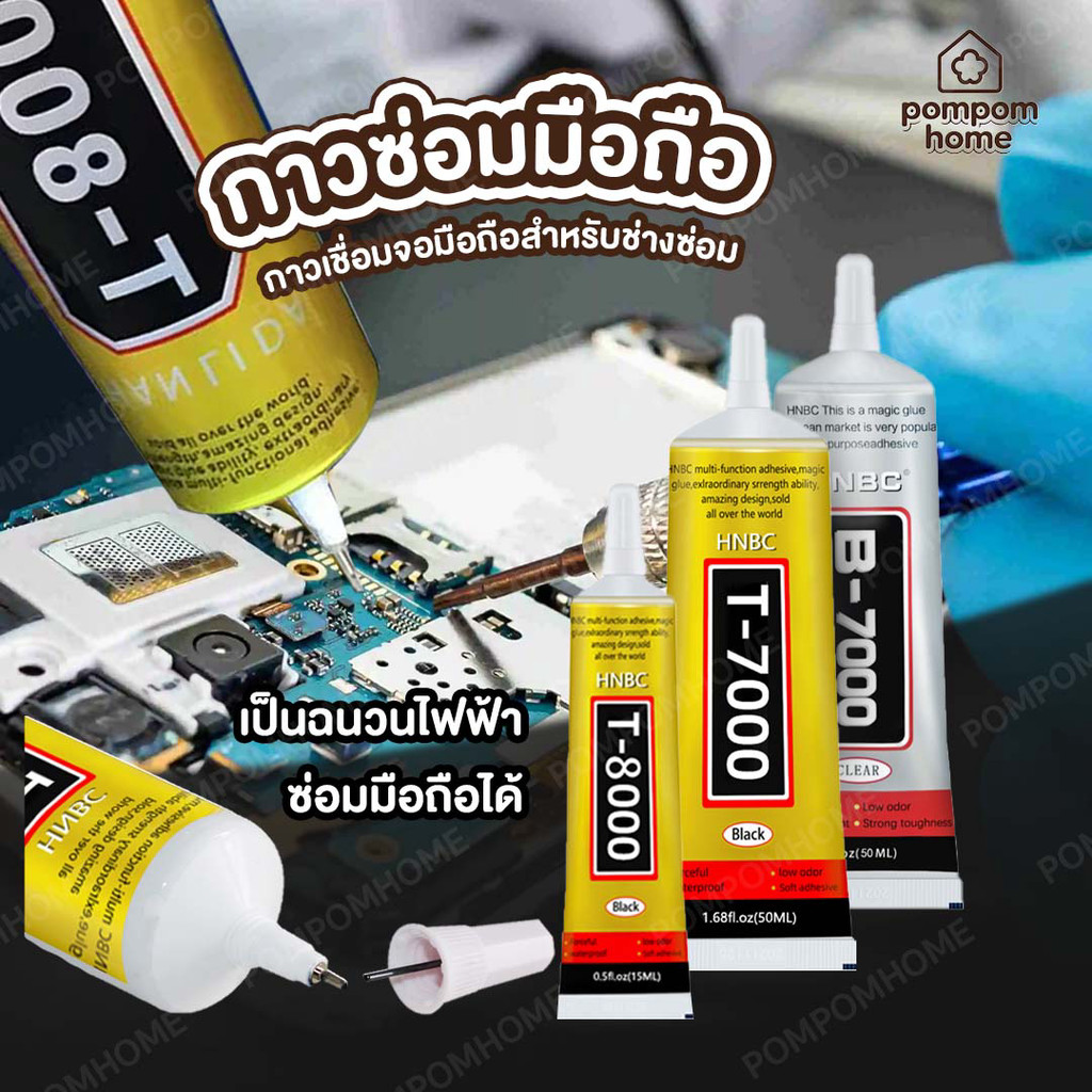 กาว T-7000/B-7000/T-8000 กาวใส ติดหน้าจอ กาวเอนกประสงค์ ซ่อมชิ้นส่วนที่เสียหาย
