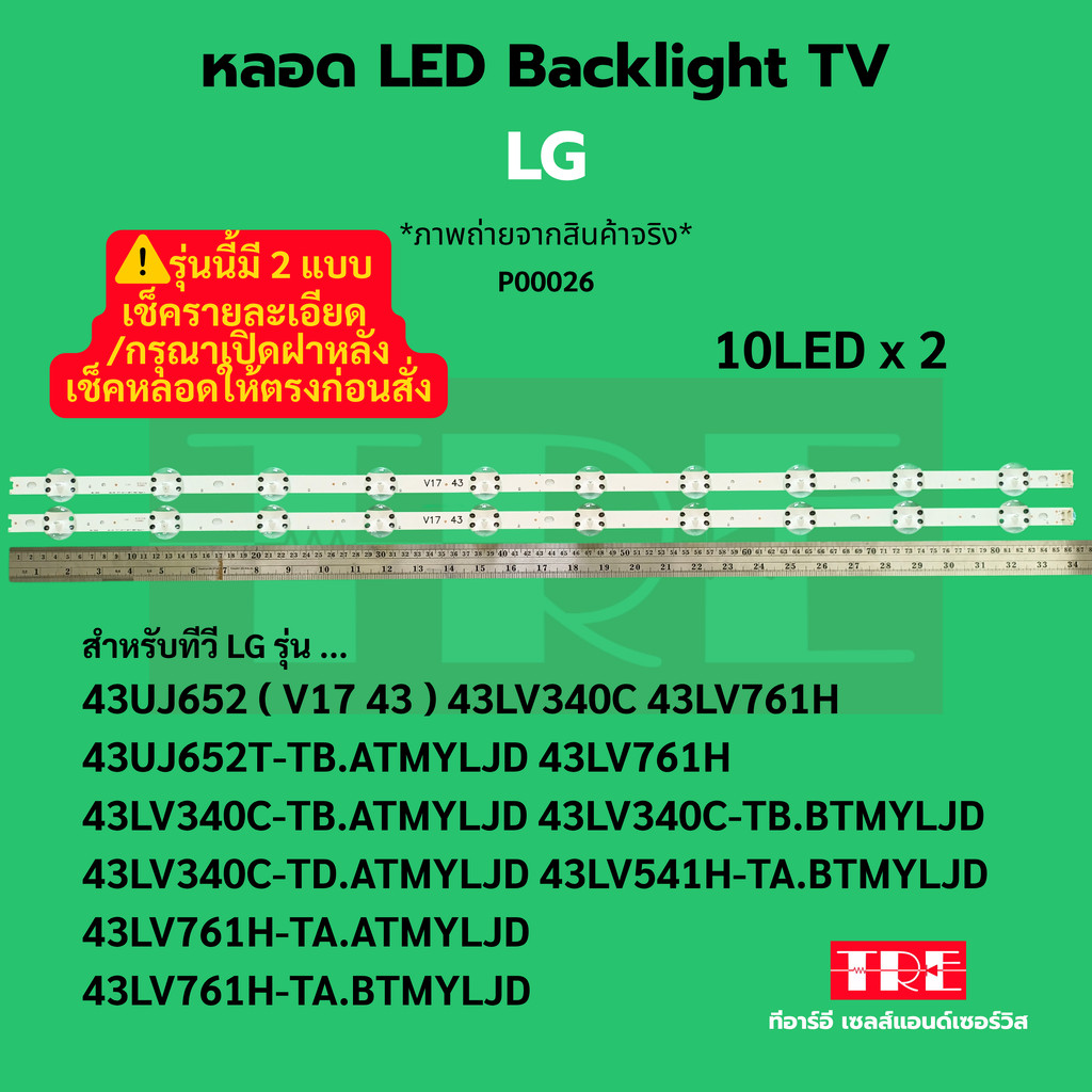 P00026 หลอด Backlight ทีวี LG 43UJ652 43LV340C 43LV761H 43UJ652T-TB.ATMYLJD 43LV761 H 43LV340C-TB.AT