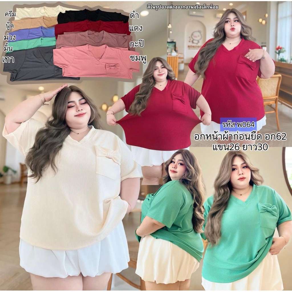เสื้อยืดคนอ้วน พ064 เนื้อผ้าร่องท็อปทวิน ผ้ายืดได้เยอะมากนิ่มใส่แล้วไม่อึดอัด ใส่อยู่บ้านใส่ออกนอกบ้านก็น่ารัก