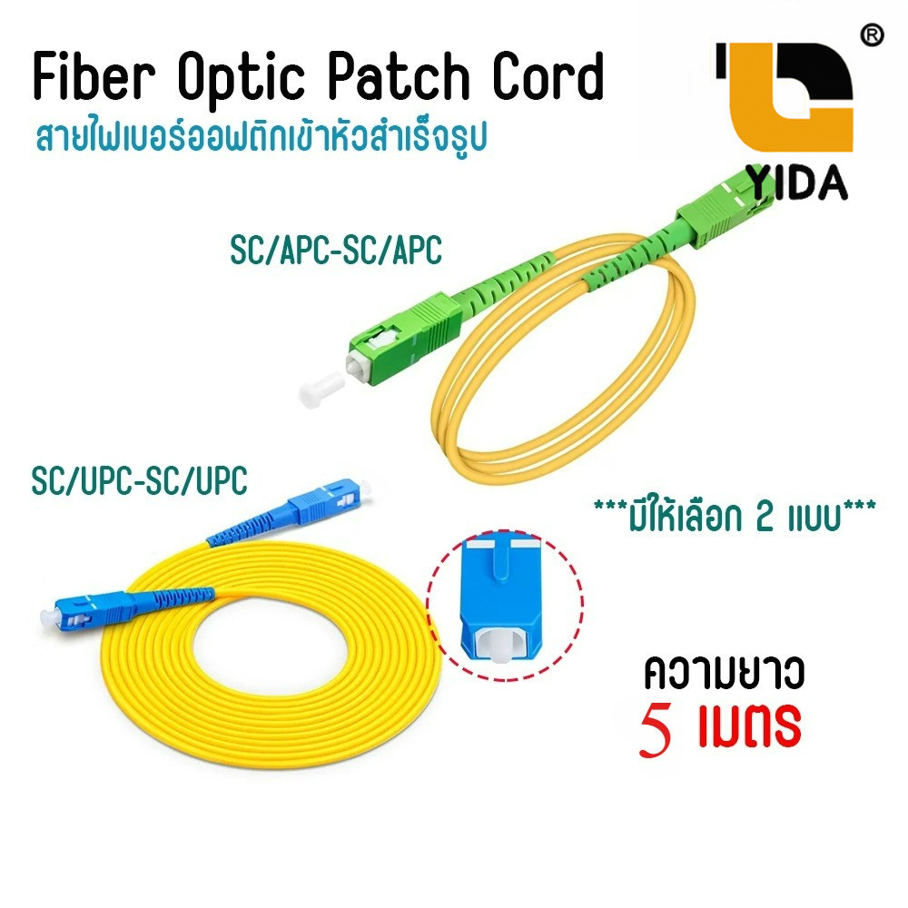 สายไฟเบอร์ Patch Cord SC/APC SC/UPC Fiber Optic สำหรับ Router ONU 5 เมตร