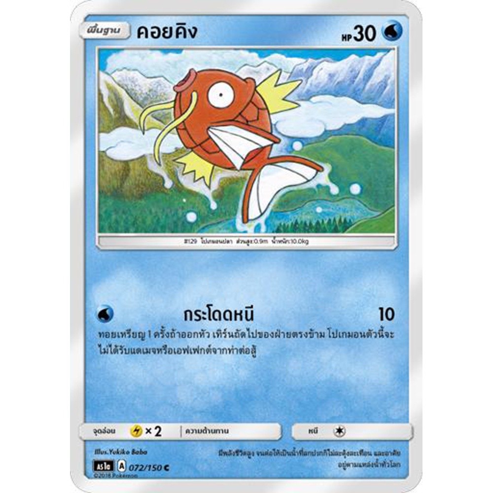 คอยคิง AS1a 072/150 Sun & Moon — First Impact (เฟิร์สอิมแพค) การ์ดโปเกมอน ภาษาไทย Pokemon Card Thai Thailand ของแท้