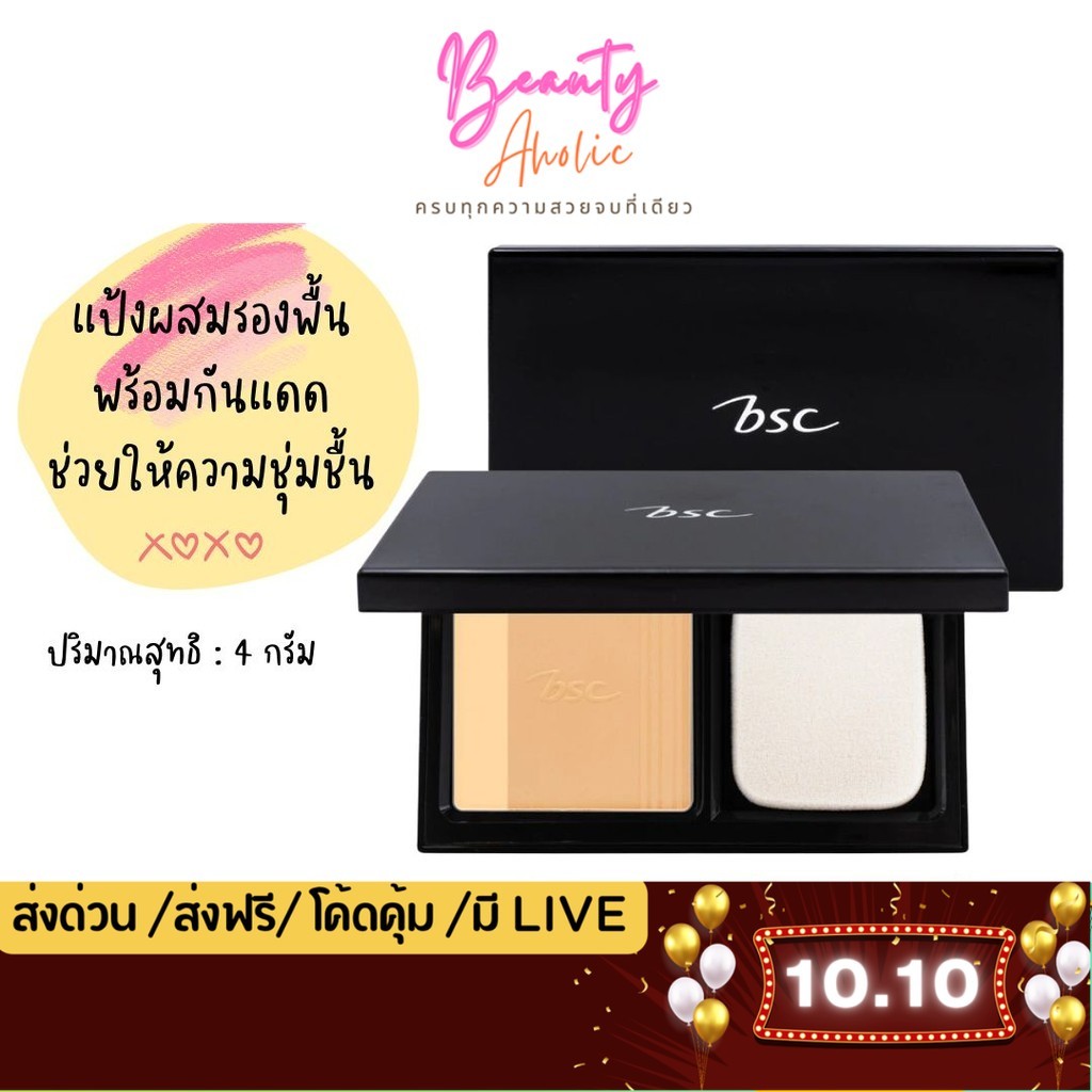 💟ส่งเร็ว|มีLIVE 50%💟 แป้งผสมรองพื้น เนื้อบางเบา BSC Authentiq Bio Perfect Skin Foundation Powder SPF50 PA+++ 4กรัม