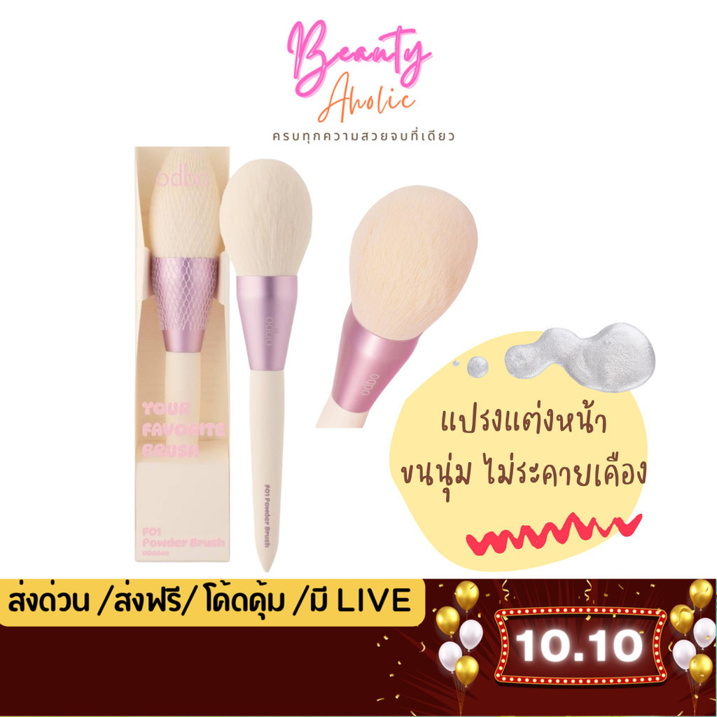 💟ของแท้ | ส่งเร็ว💟 แปรงแต่งหน้า บลัช odbo Your Favorite Brush (OD8048)