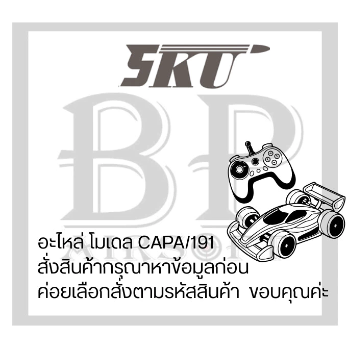 BP อะไหล่ โมเดลของสะสม 5.5.KUU สีเดียว