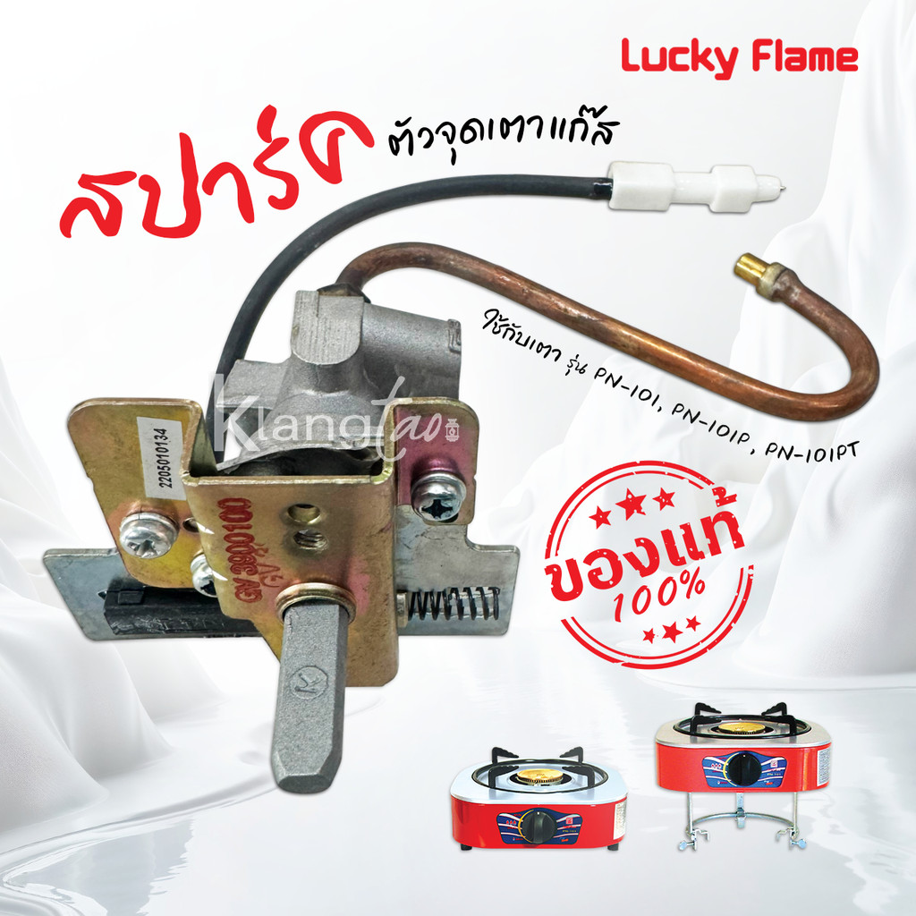 Lucky Flame อะไหล่ สปาร์ค ตัวจุดเตาแก๊ส ลัคกี้เฟลม ใช้กับเตา รุ่น PN-101, PN-101P, PN-101PT ของแท้ 1