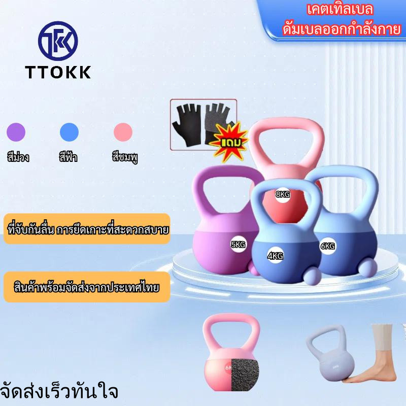 TTOKK เคตเทิลเบลแบบนิ่ม เคตเทิลเบลล์แบบนุ่ม เคตเทิลเบลล์ Kettlebell 4kg/5kg/6kg/ 8kg วัสดุพีวีซีนุ่ม