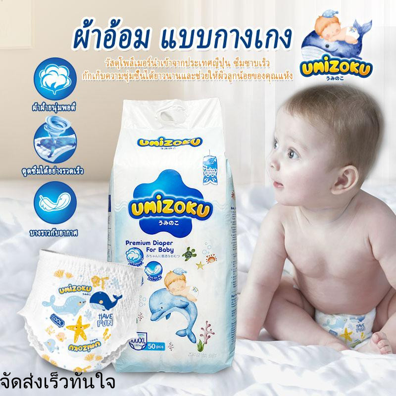 แพมเพิสเด็ก UMiZOKU ผ้าอ้อมเด็กสําเร็จรูป แพมเพิส baby pants XXXXL/XXXL/XXL/XL/L/M ผ้าอ้อมเด็ก ผ้าอ้