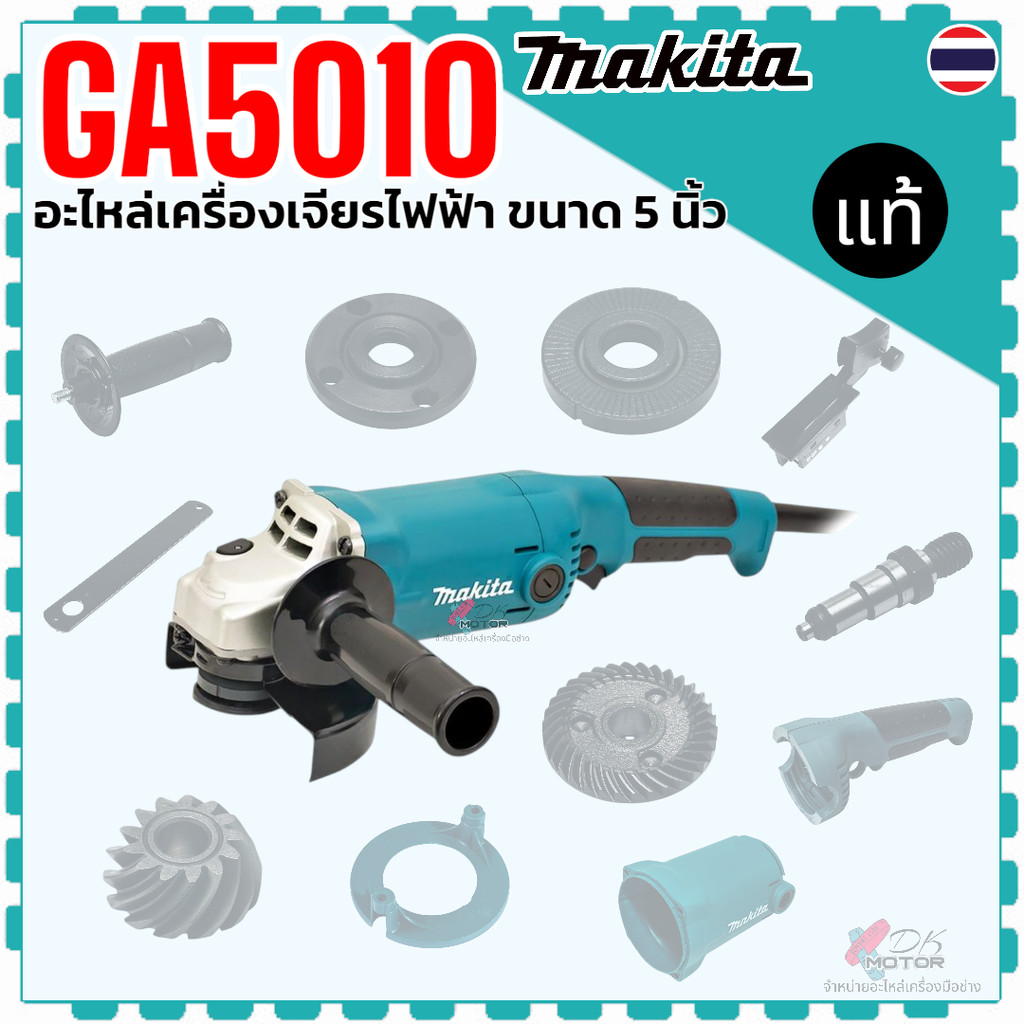 แท้) รวมอะไหล่ รุ่น GA5010 , 5010 , GA-5010 อะไหล่เครื่องเจียรไฟฟ้า ขนาด 5 นิ้ว Makita มากีต้า เฟือง