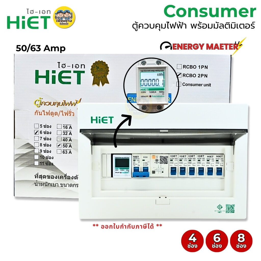 HiET **มัลติมิเตอร์** ตู้คอนซูมเมอร์ ENERGY METER กันไฟดูด/ไฟรั่ว RCBO 2PN ตู้ควบคุมไฟฟ้า ตู้ไฟ 4ช่อง 6ช่อง 8ช่อง50/6...
