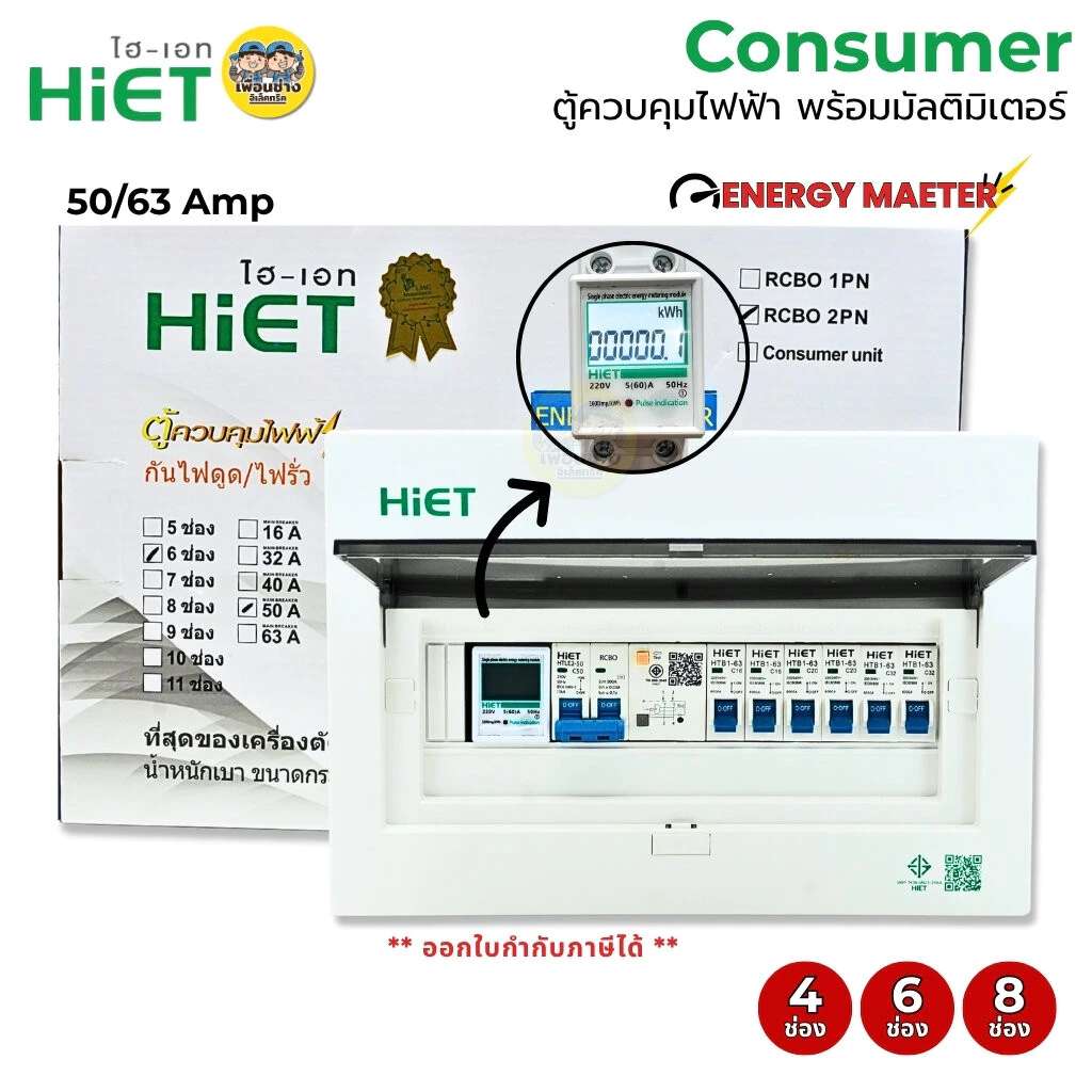 HiET **มัลติมิเตอร์** ตู้คอนซูมเมอร์ ENERGY METER กันไฟดูด/ไฟรั่ว RCBO 2PN ตู้ควบคุมไฟฟ้า ตู้ไฟ 4ช่อง 6ช่อง 8ช่อง50/6...