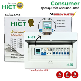 HiET **มัลติมิเตอร์** ตู้คอนซูมเมอร์ ENERGY METER กันไฟดูด/ไฟรั่ว RCBO 2PN ตู้ควบคุมไฟฟ้า ตู้ไฟ 4ช่อง 6ช่อง 8ช่อง50/6...