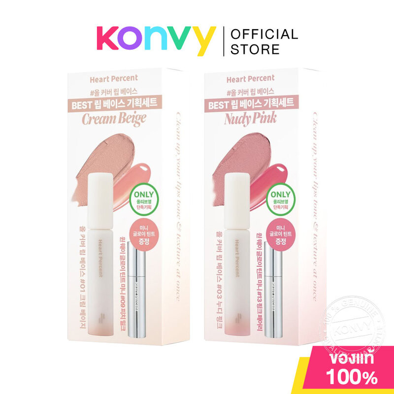 Heart Percent Lip Pencil All Cover Lip Base Set 4.1g + 2g ฮาร์ท เปอร์เซ็นต์ เซทลิปเบส ที่จับคู่มาพร้