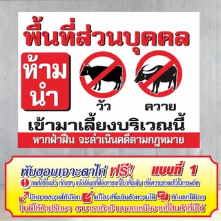 ป้ายไวนิล (VA3) พื้นที่ส่วนบุคคล ห้ามนำวัว ควาย มาเลี้ยง ไวนิลสำเร็จรูป พร้อมส่ง