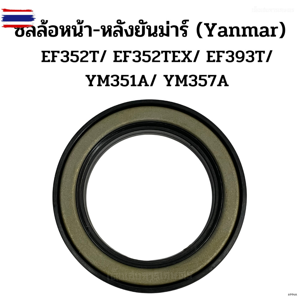 ซีลล้อหน้า/ล้อหลัง ยันม่าร์ Yanmar รุ่น EF352T/ EF352TEX/ EF393T/ ซีลล้อหน้า รุ่นYM351A/ YM357A ซีลก