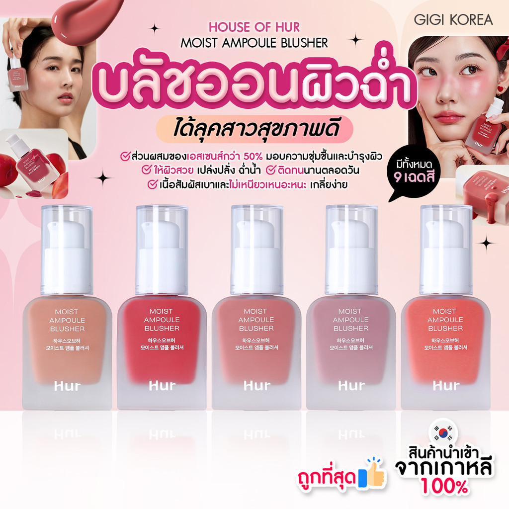 ✅พร้อมส่ง ถูกที่สุด ของแท้ HOUSE OF HUR MOIST AMPOULE BLUSHER 20 ml บลัชออนเนื้อแอมพูล ผิวฉ่ำสุขภาพดี