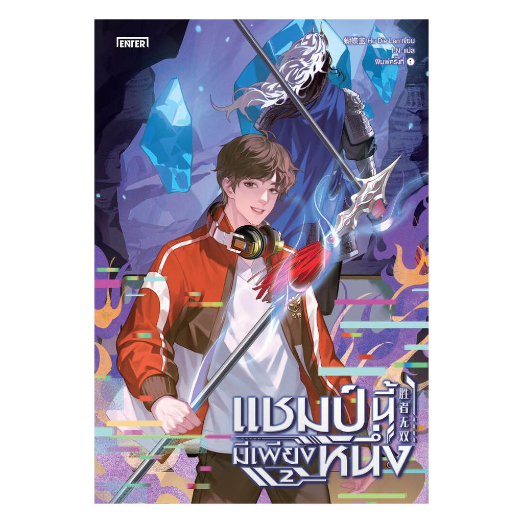 นายอินทร์ หนังสือ แชมป์นี้มีเพียงหนึ่ง เล่ม 2