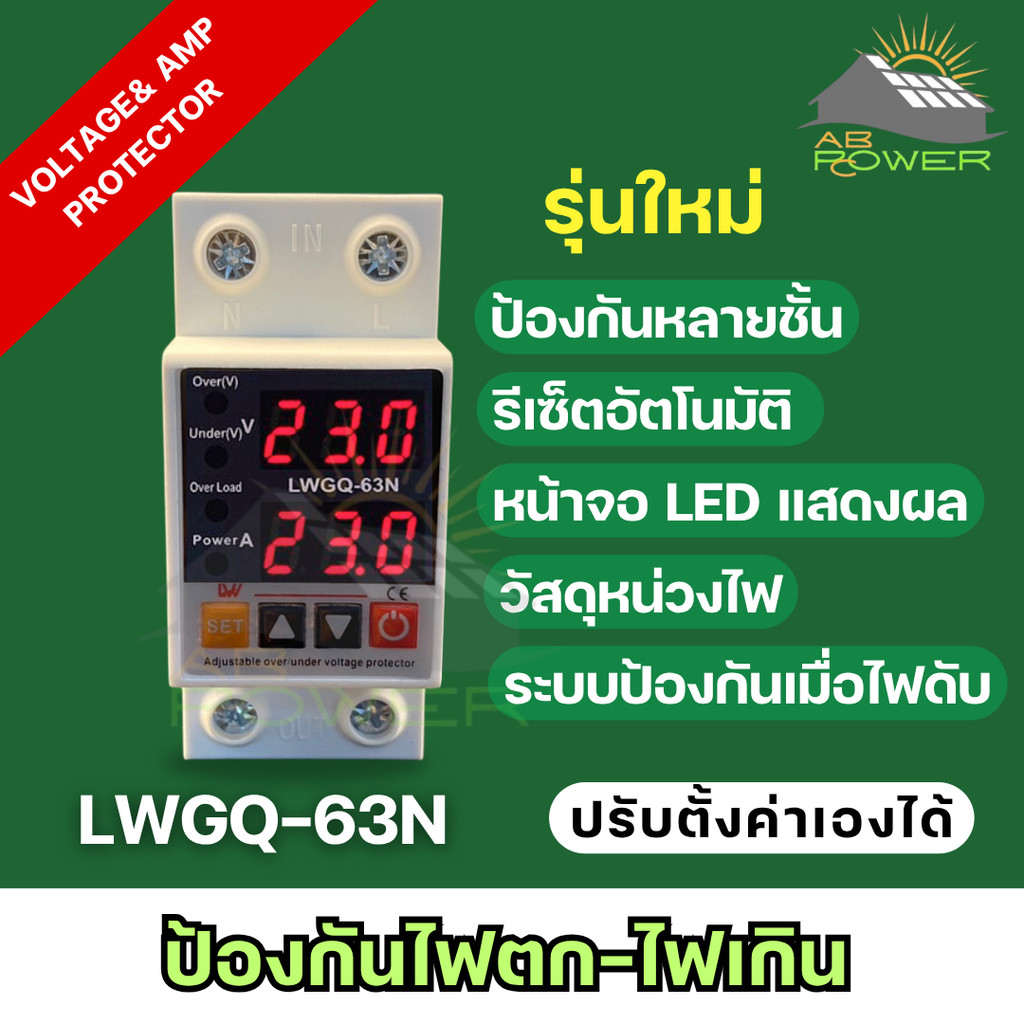 LWGQ-63N ป้องกันไฟตก /ไฟเกิน/กระแสเกินAC 220v  1- 63Ａปรับตั้งค่าแรงดันสูงตำ่ ค่ากระแส หน่วงเวลา เองไ