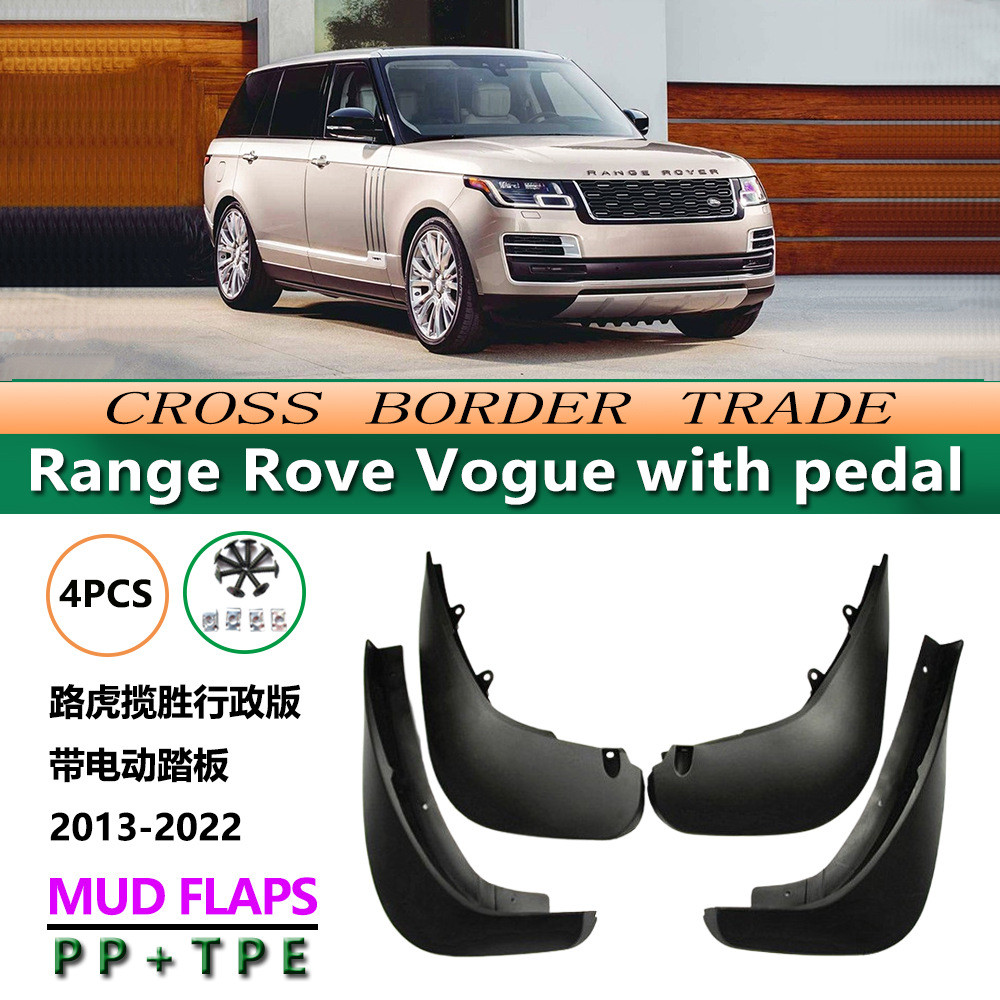 适用于13-22款路虎揽胜行政版带电动踏板 Range Rove Vogue挡泥板