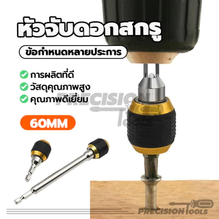 หัวจับดอกสกรู คอปเปอร์สวมไว ข้อต่อสว่าน 1/4 นิ้ว 60mm. ทนทาน ใช้งานได้จริง ด้ามจับโค้งมนกันลื่น ล็อคได้ (พร้อมส่ง)