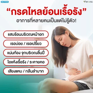 Feruna Acumin ฟีรูน่าแอคคิวมิน ตัวช่วยลดกรดไหลย้อนลดอาการแสบร้อนกลางอก แน่นท้อง จุกเสียด เรอเปรี้ยว สารสกัดจากธรรมชาติ