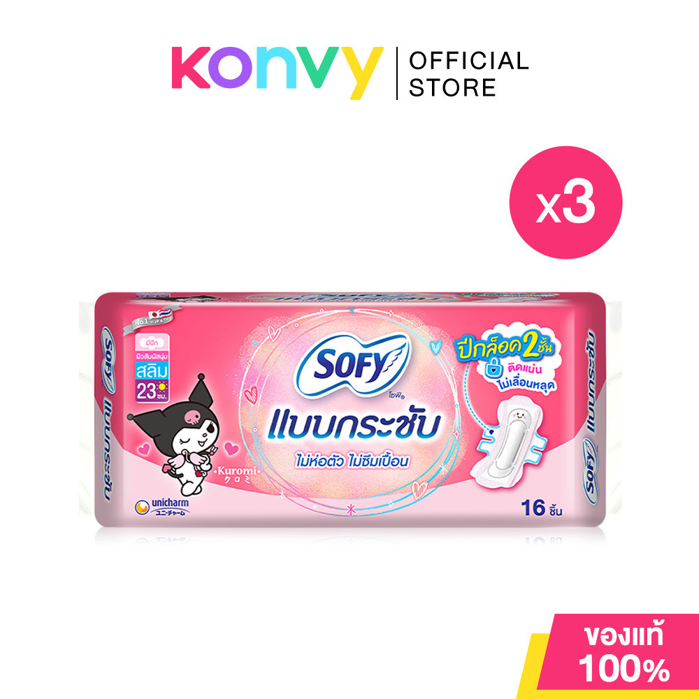 Sofy ผ้าอนามัย Body Fit Slim Wing 23cm [16pcs x 3 Packs] โซฟี แบบกระชับ สลิม ผ้าอนามัยสำหรับกลางวัน แบบมีปีก 23ซม..