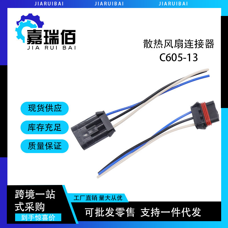 针公/母连接器带电线适用于雪佛兰C6 Corvette冷却风扇固定