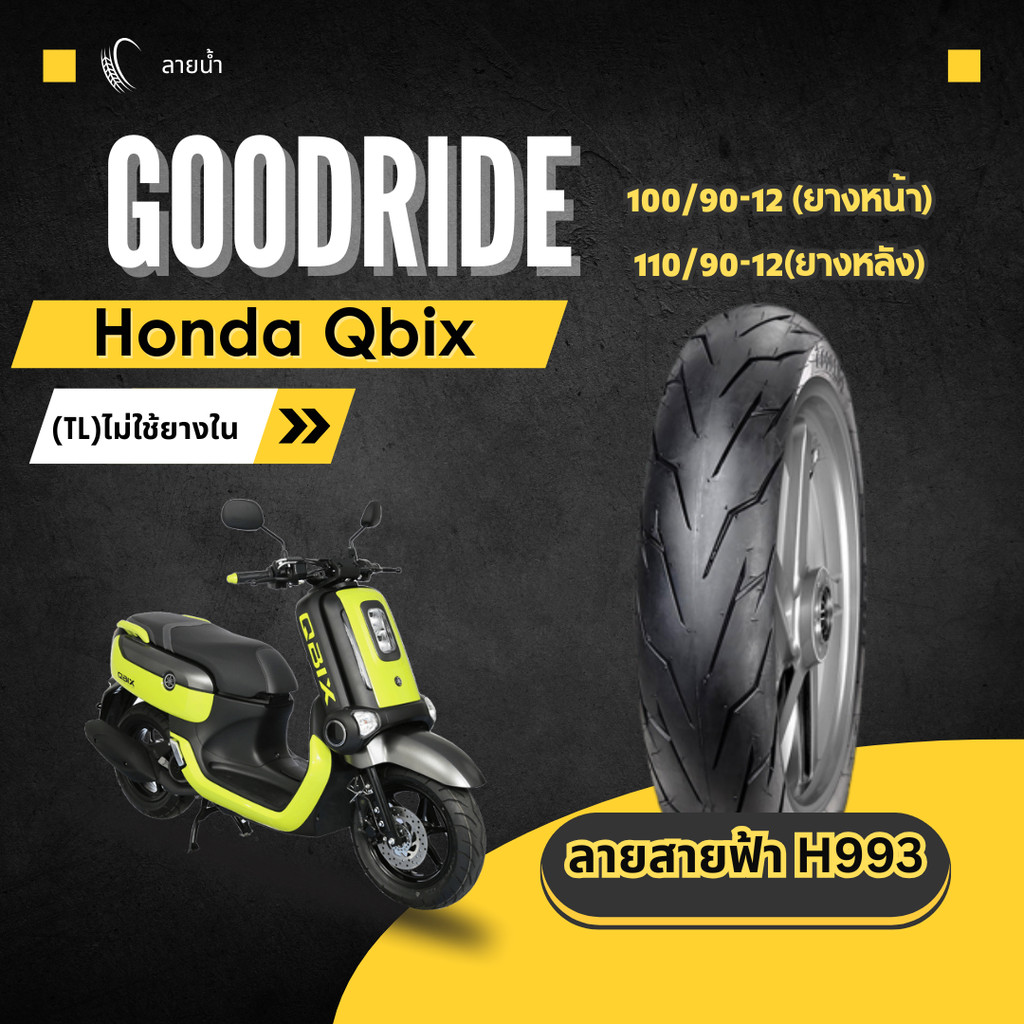 <ยางใหม่>  Honda Qbix มอเตอร์ไซค์ เรเดียลขอบ12 ส่งไว Motorcycle Goodride