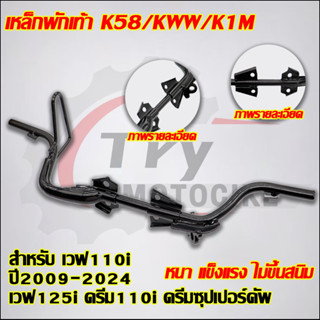เหล็กพักเท้า เวฟ110i ปี2009-2024 เวฟ125i ดรีม110i ดรีมซุปเปอ…