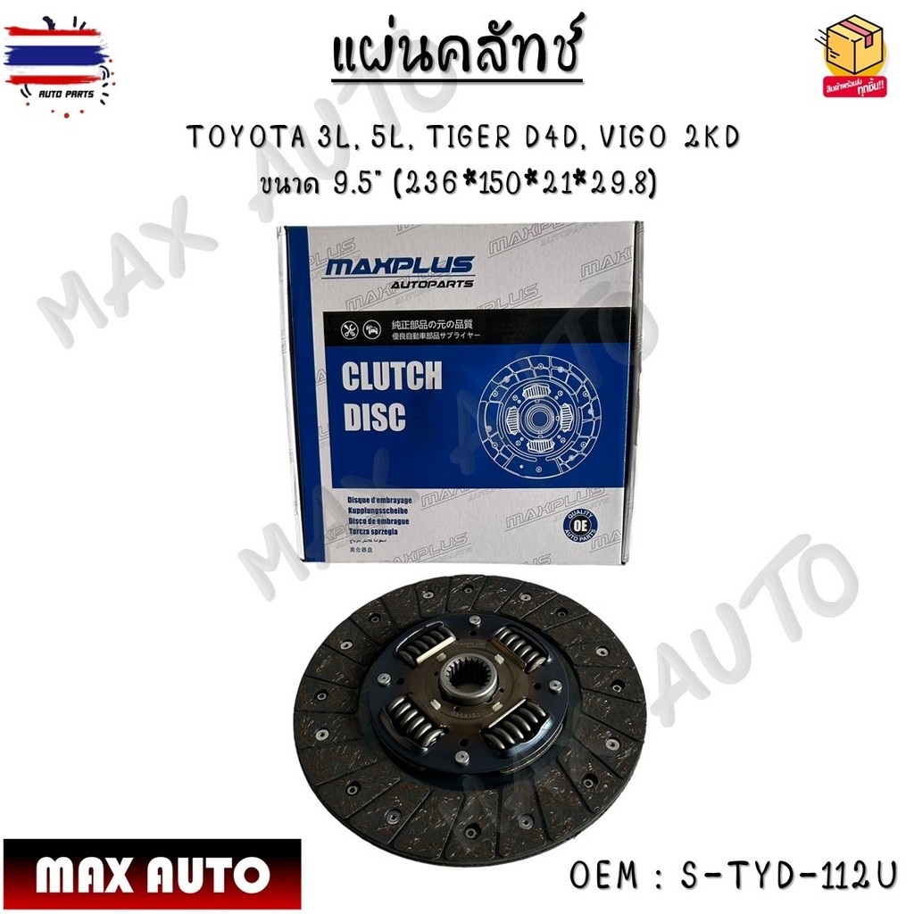 แผ่นคลัทช์ TOYOTA 3L, 5L, TIGER D4D, VIGO 2KD  ขนาด 9.5" 236*150*21*29.8 S-TYD-112U