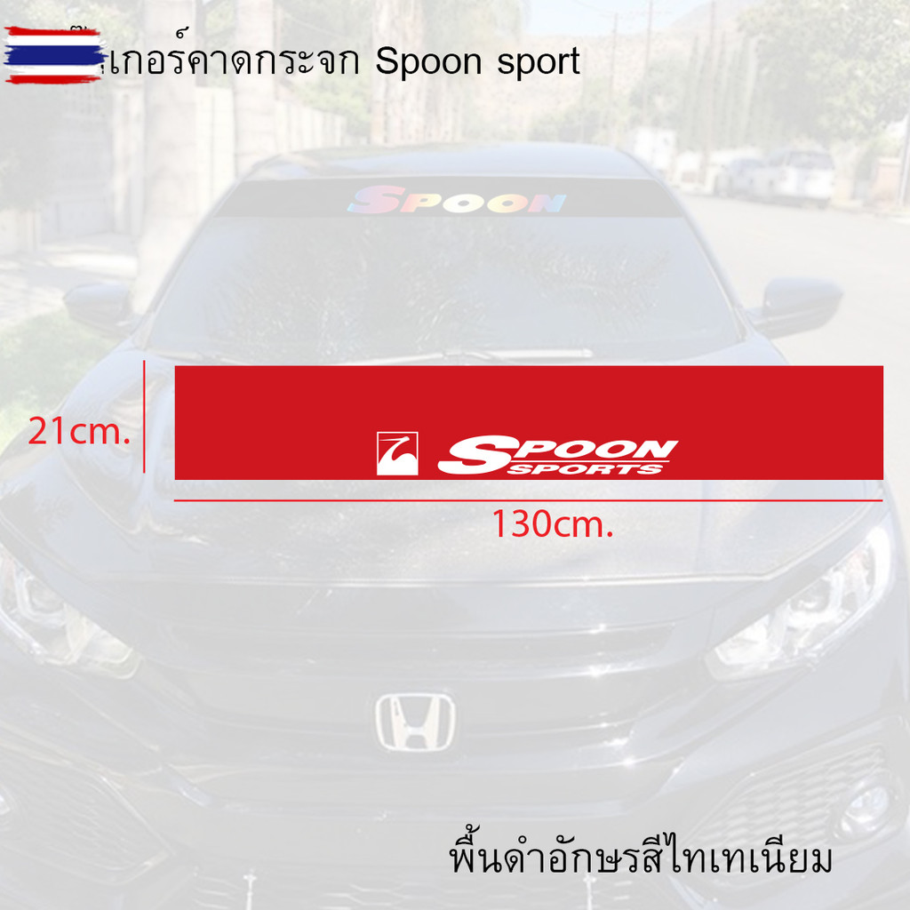 สติ๊กเกอร์ คาดกระจก ังแดด SPOON  Spoon Spoon Sport spoonsport สติ๊กเกอร์แต่งรถคาดกระจกSpoon สติ๊กเกอ
