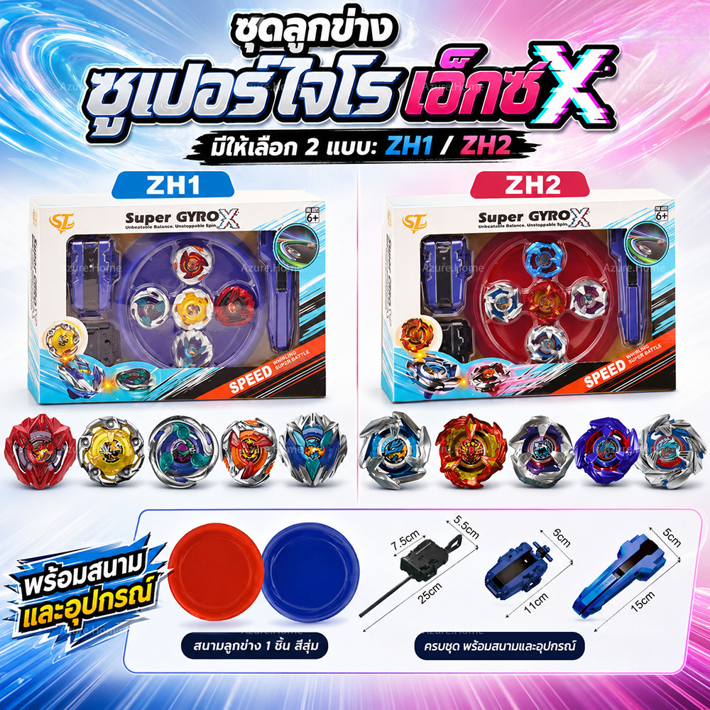 Super Gyro X รุ่นอัปเกรดใหม่ ชุดลูกข่างต่อสู้ 5 ตัว พร้อมสนามสีสุ่ม ตัวปล่อย ลูกข่างสปีด ชุดลูกข่างแข่งความเร็ว