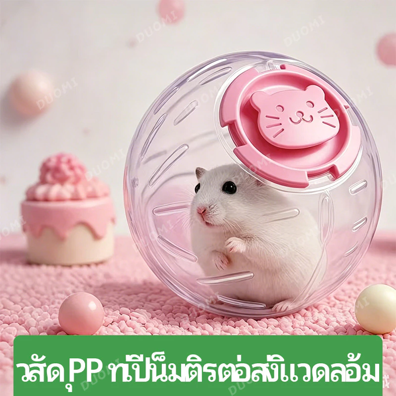 【สินค้าพร้อมส่ง + จัดส่งจากประเทศไทย】ของเล่นแฮมสเตอร์ ลูกบอลวิ่งใส ช่วยให้น้องออกกำลังกาย ลดความเครียด สำหรับสัตว์เลี้ยงตัวเล็ก thumbnail 7
