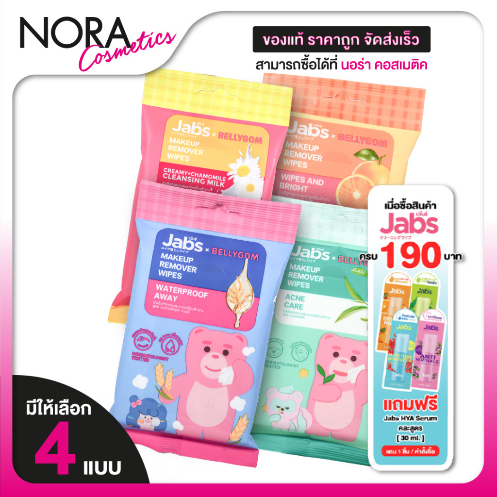 Jabs MakeUp Remover Wipes Creamy+Chamomile  แจ๊บ เมคอัพ รีมูฟเวอร์ ไวพส์ [สินค้ามีให้เลือก 4 สูตร]