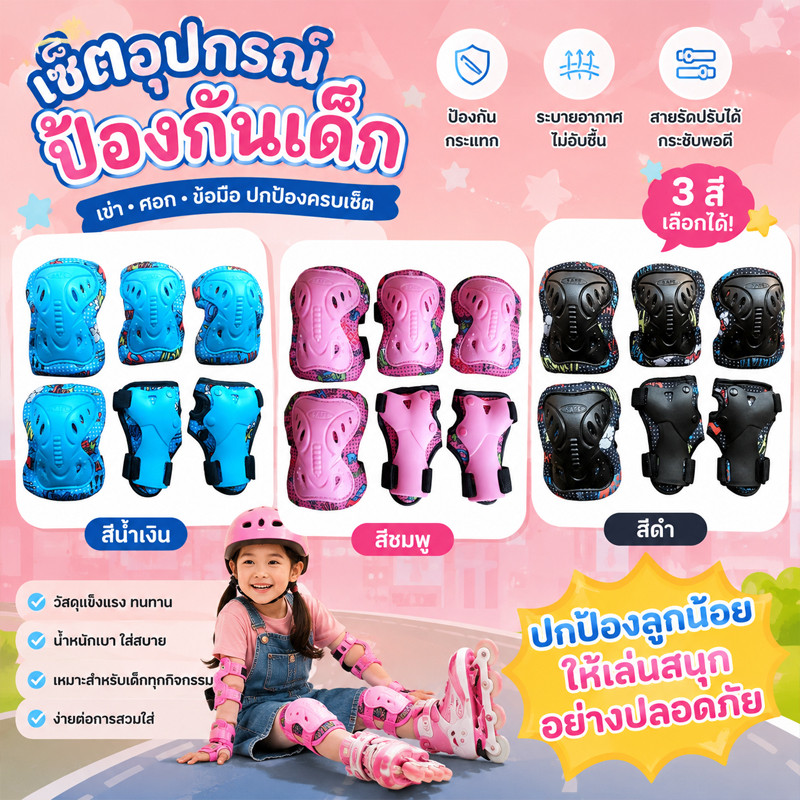 6ชิ้นุ  สนับเข่าเด็ก สนับเข่าเด็กจักรยาน ปรับไซส์ได้  พกพาง่าย ระบายอากาศ 3 สี
