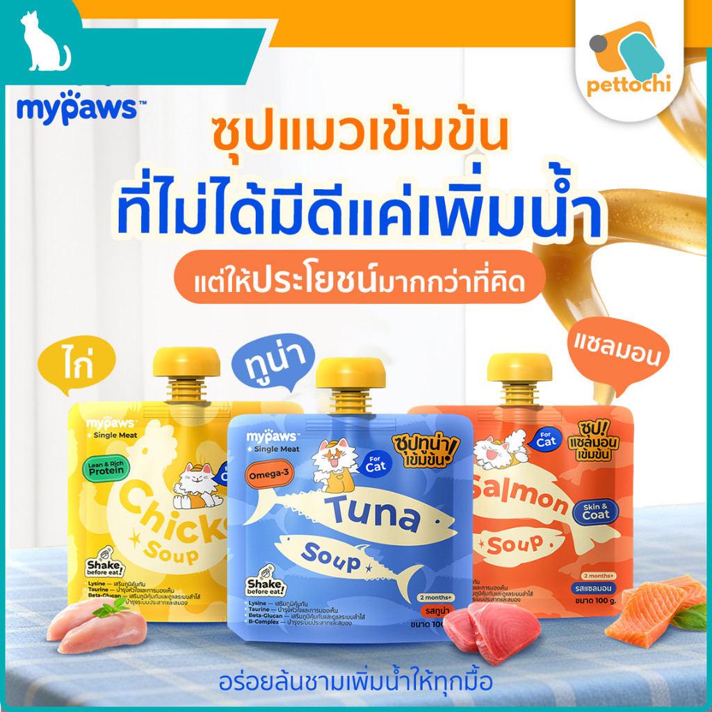 My Paws Single Meat ซุปแมวเข้มข้น 100g สำหรับแมวกินน้ำน้อย