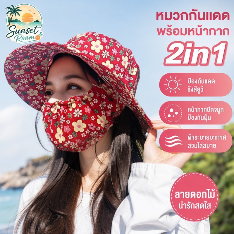 หมวกกันแดดผู้หญิง หมวกหน้ากาก 2in1 กันยูวี กันฝุ่น ระบายอากาศ ลายดอก แฟชั่นฤดูร้อน กลางแจ้ง