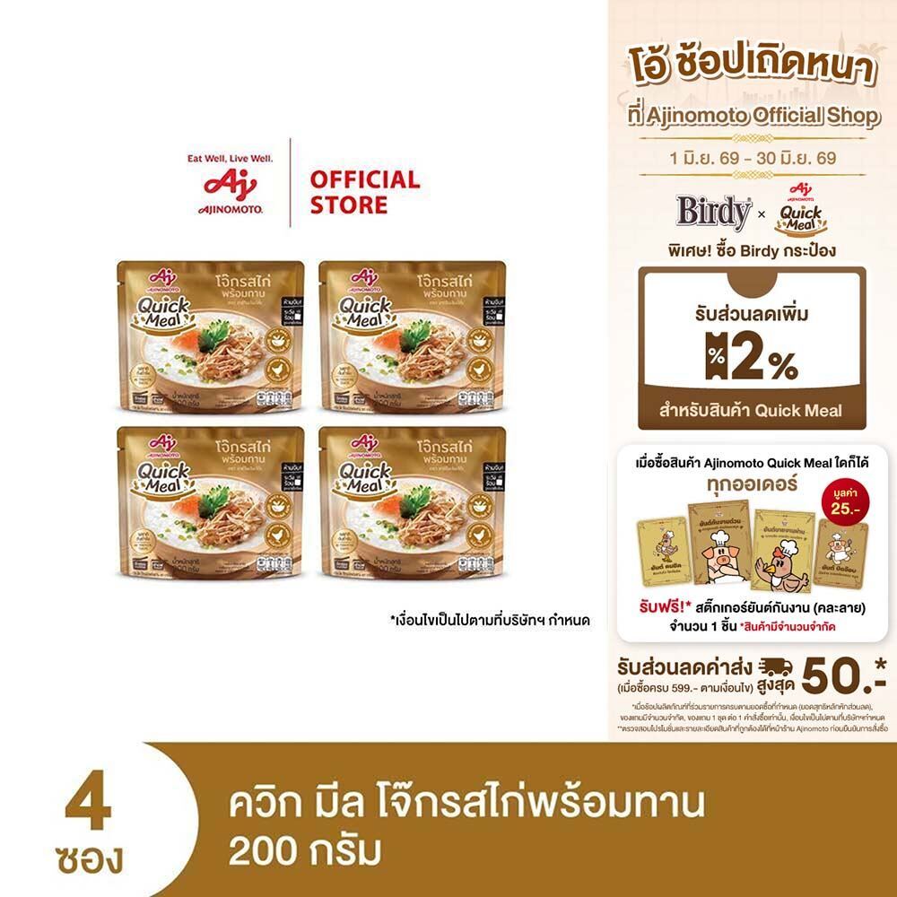 Ajinomoto Quick Meal Ready to Eat Congee Chicken Flavor ควิก มีล โจ๊กรสไก่พร้อมทาน 200 กรัม x 4 ซอง