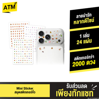 [ส่งไว] Mini Sticker สติ๊กเกอร์ คละลาย 1 เล่ม 2000+ ดวง สติกเกอร์ จิ๋ว ติดเล็บ ตกแต่งโทรศัพท์ สมุด เคส DIY