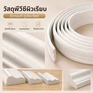 🚚 ส่งไว 🚚คิ้วบัวติดผนัง PU โมเดิร์น ตกแต่งผนัง 2026 มินิมอล สวย บ้าน กันน้ำ ทันสมัย ตัดได้ ติดตั้งง่าย