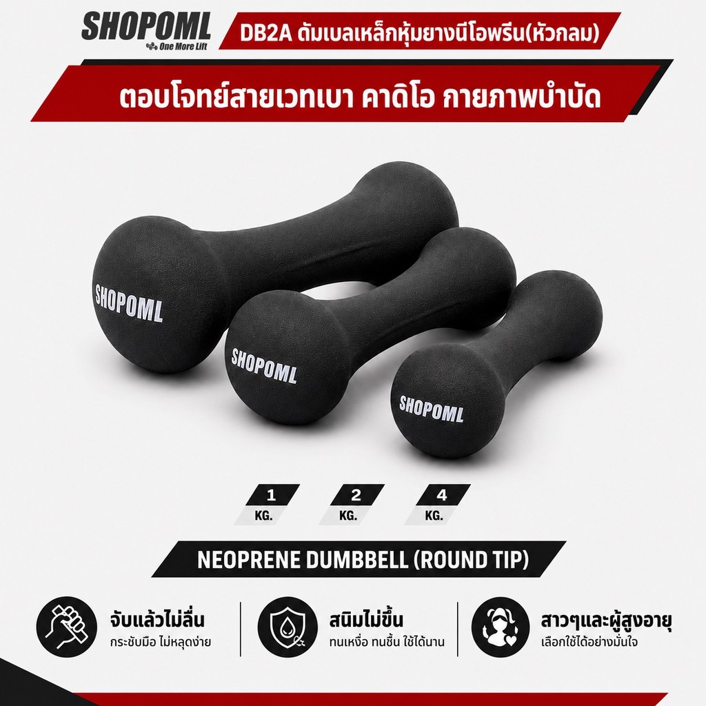 OML DB2A ดัมเบลหุ้มยางนีโอพรีน(หัวกลม) 1 - 4KG สำหรับออกกำลังกาย HIIT และกายภาพบำบัด ดัมเบลหุ้มนีโอพรีน ดัมเบลนีโอพรีน