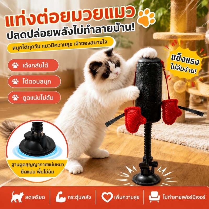 ของเล่นแมว เกมมวยหมาแมว แท่งต่อยมวยแมว เด้งกลับได้ ดูดแน่นไม่ล้ม กระตุ้นพลัง เล่นกับแมว